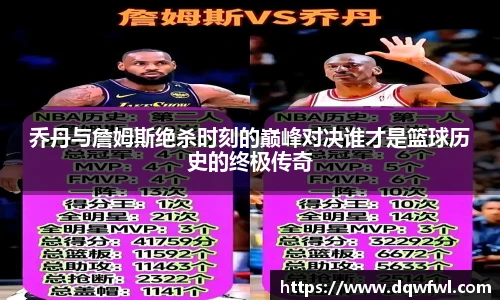 乔丹与詹姆斯绝杀时刻的巅峰对决谁才是篮球历史的终极传奇