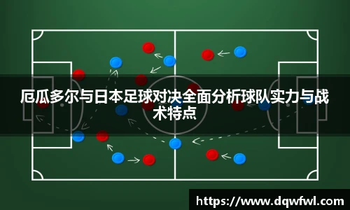 厄瓜多尔与日本足球对决全面分析球队实力与战术特点